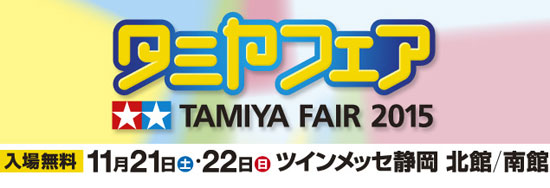 2014　★☆タミヤフェアはツインメッセ静岡で開催されます★☆