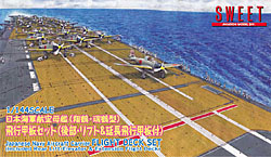 日本海軍航空母艦（翔鶴・瑞鶴型）飛行甲板セット（後部・リフト＆延長飛行甲板付き）